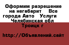 Оформим разрешение на негабарит. - Все города Авто » Услуги   . Челябинская обл.,Троицк г.